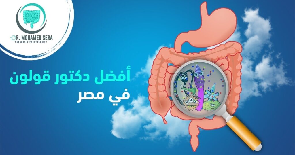 أفضل دكتور قولون في مصر دكتور محمد صيرة